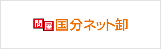 問屋 国分ネット卸